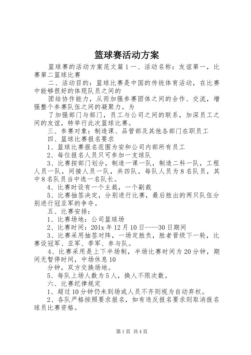 篮球赛活动实施方案_第1页