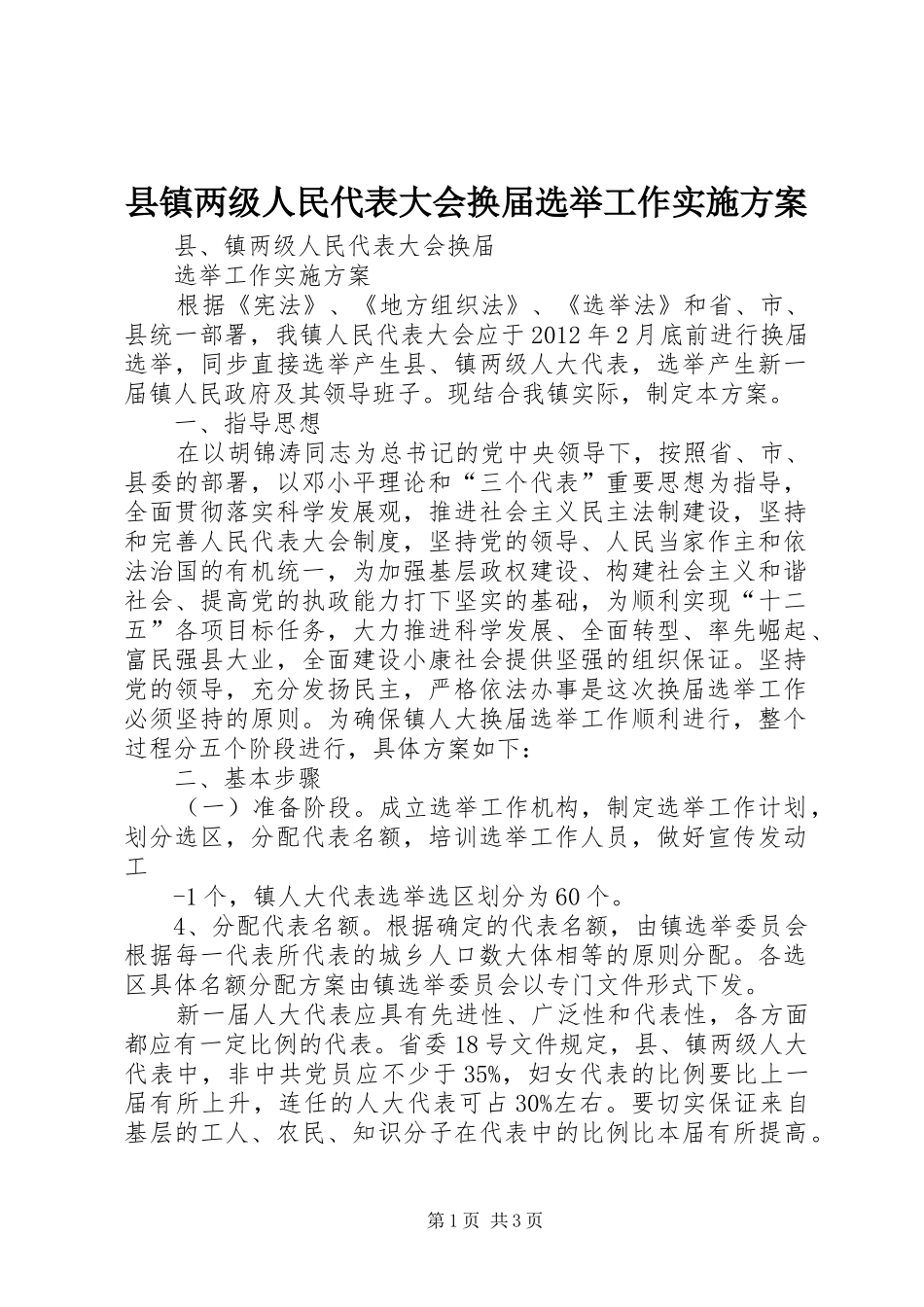 县镇两级人民代表大会换届选举工作方案_第1页