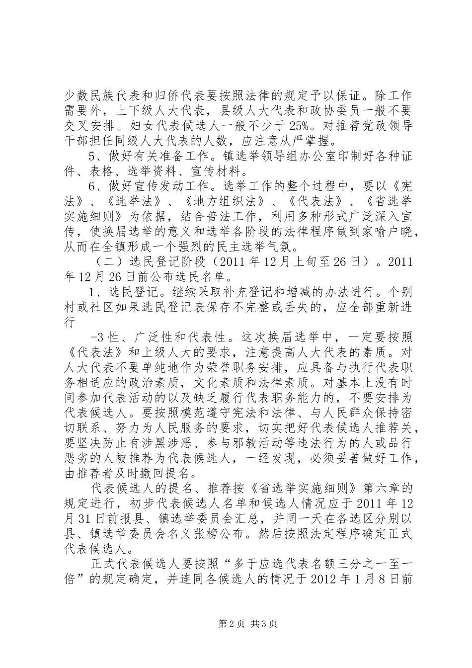 县镇两级人民代表大会换届选举工作方案_第2页