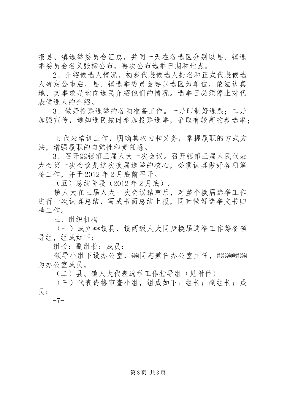 县镇两级人民代表大会换届选举工作方案_第3页