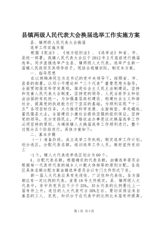 县镇两级人民代表大会换届选举工作方案