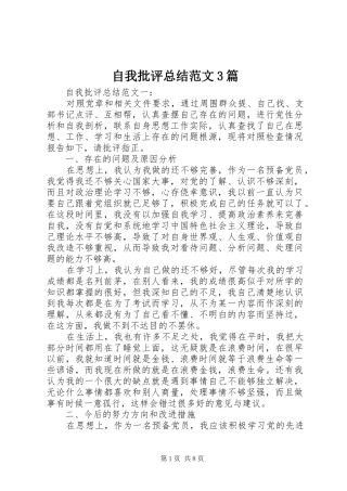 自我批评总结范文3篇