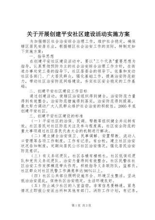 关于开展创建平安社区建设活动方案
