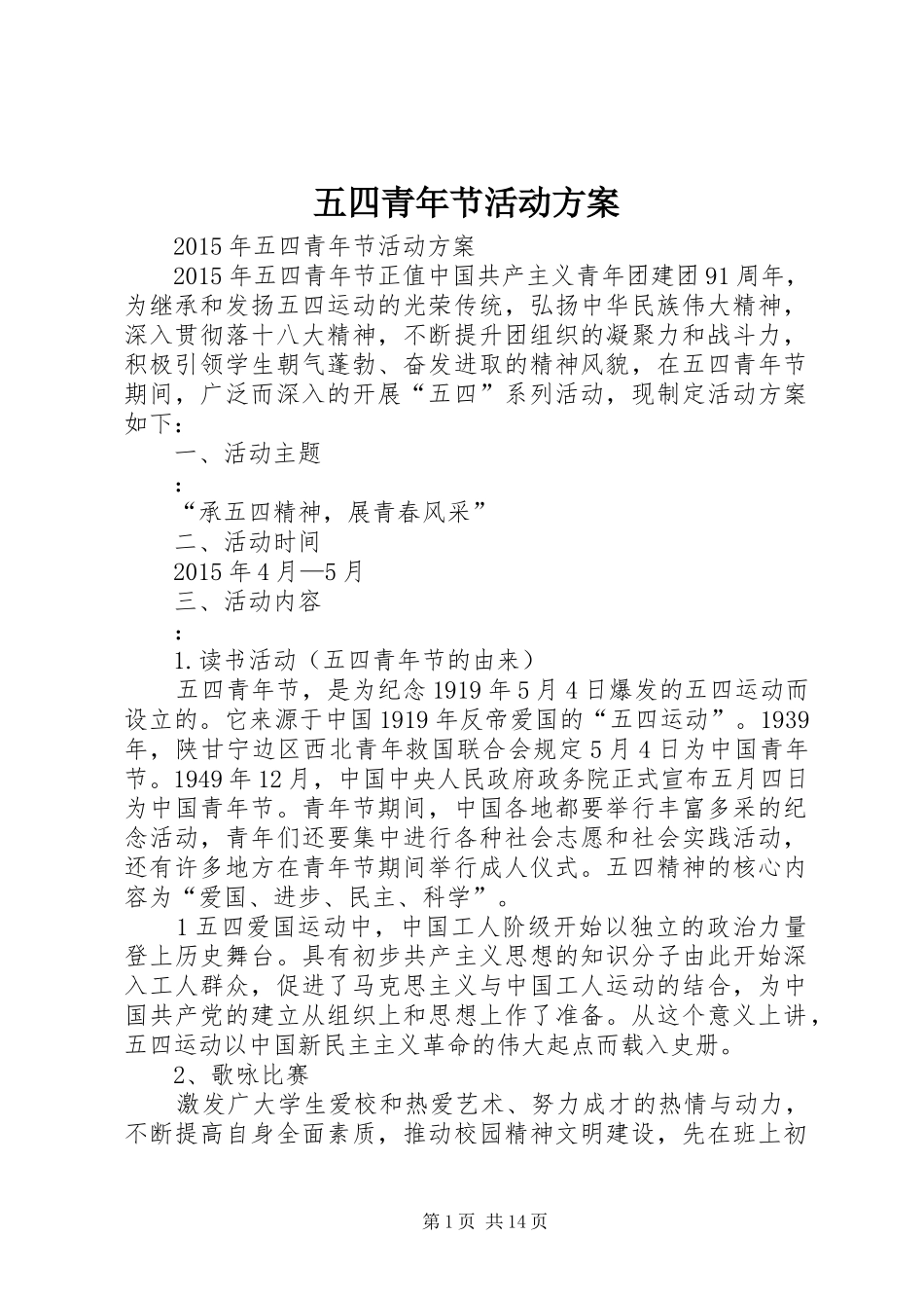 五四青年节活动实施方案_第1页