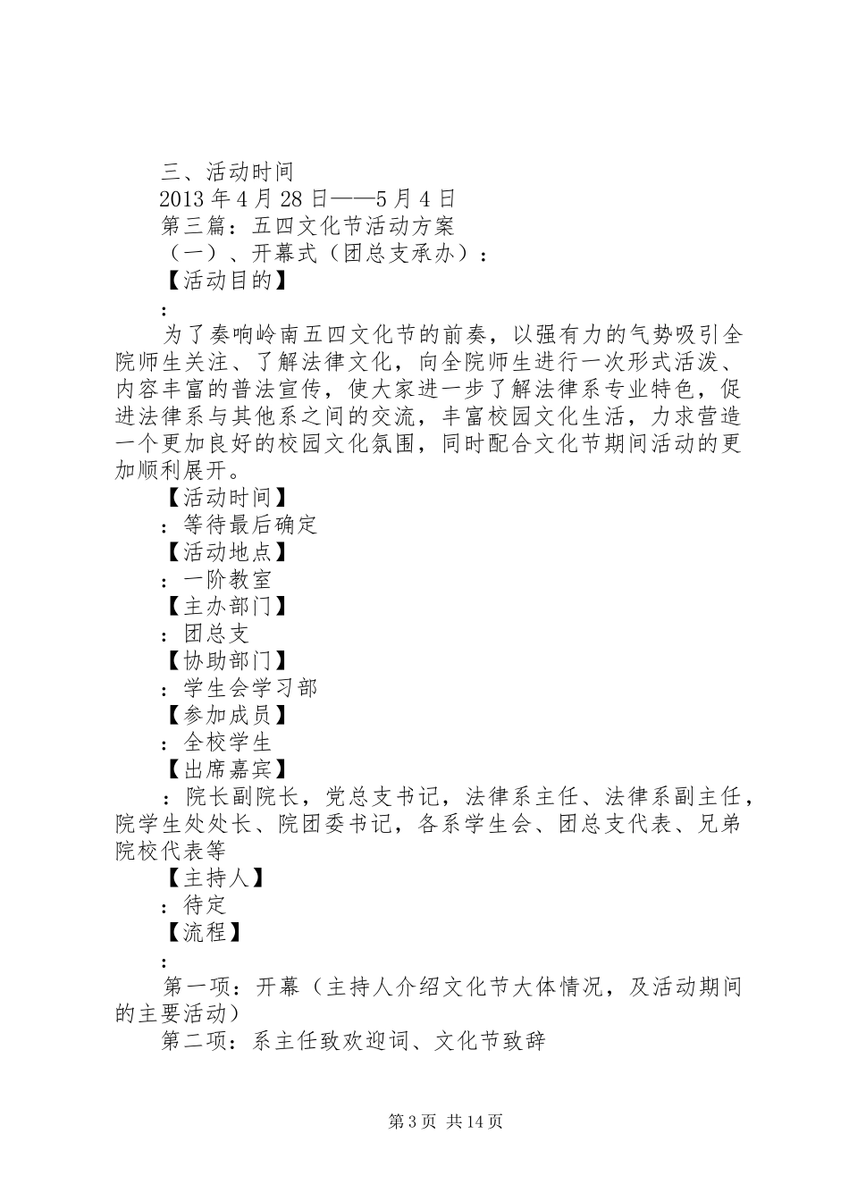 五四青年节活动实施方案_第3页