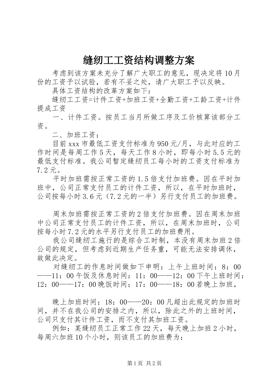 缝纫工工资结构调整实施方案_第1页