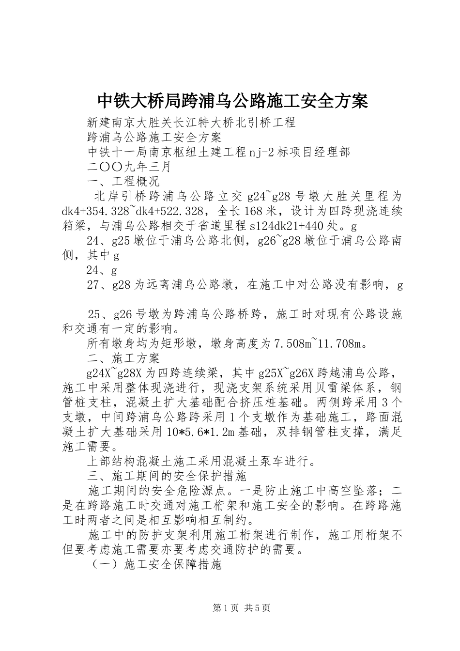 中铁大桥局跨浦乌公路施工安全实施方案_第1页
