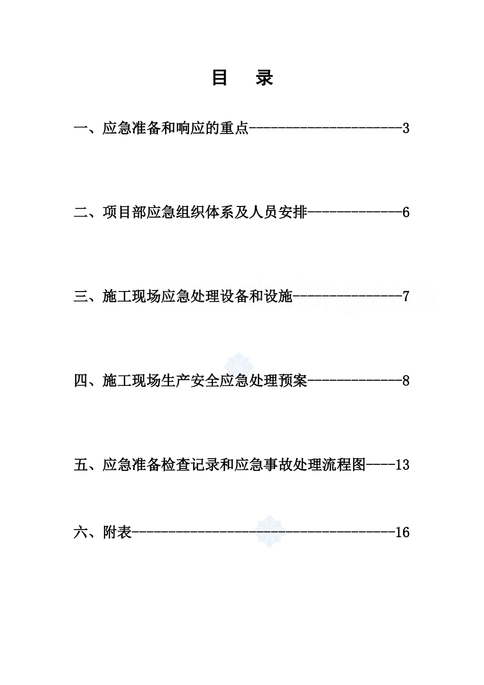 施工现场生产安全事故应急准备和响应程序_第1页