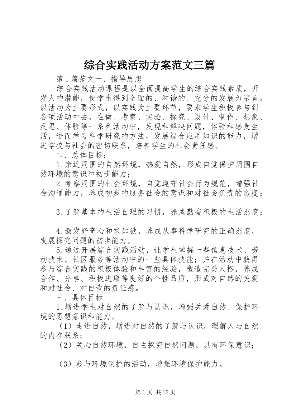 综合实践活动实施方案范文三篇_第1页