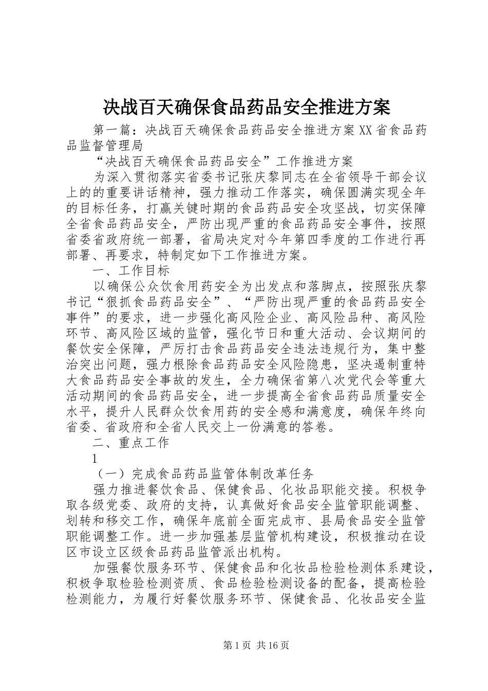决战百天确保食品药品安全推进实施方案_第1页