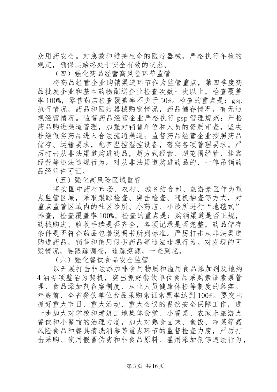 决战百天确保食品药品安全推进实施方案_第3页