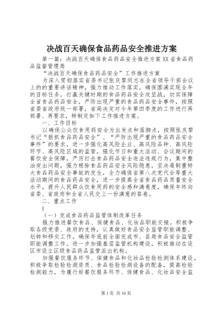 决战百天确保食品药品安全推进实施方案