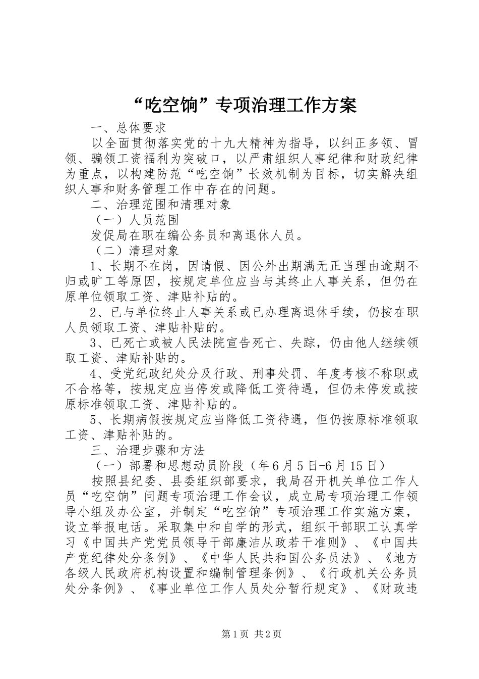 “吃空饷”专项治理工作方案_第1页