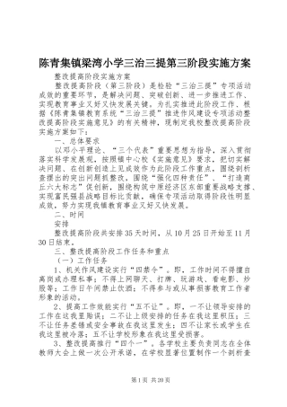 陈青集镇梁湾小学三治三提第三阶段方案