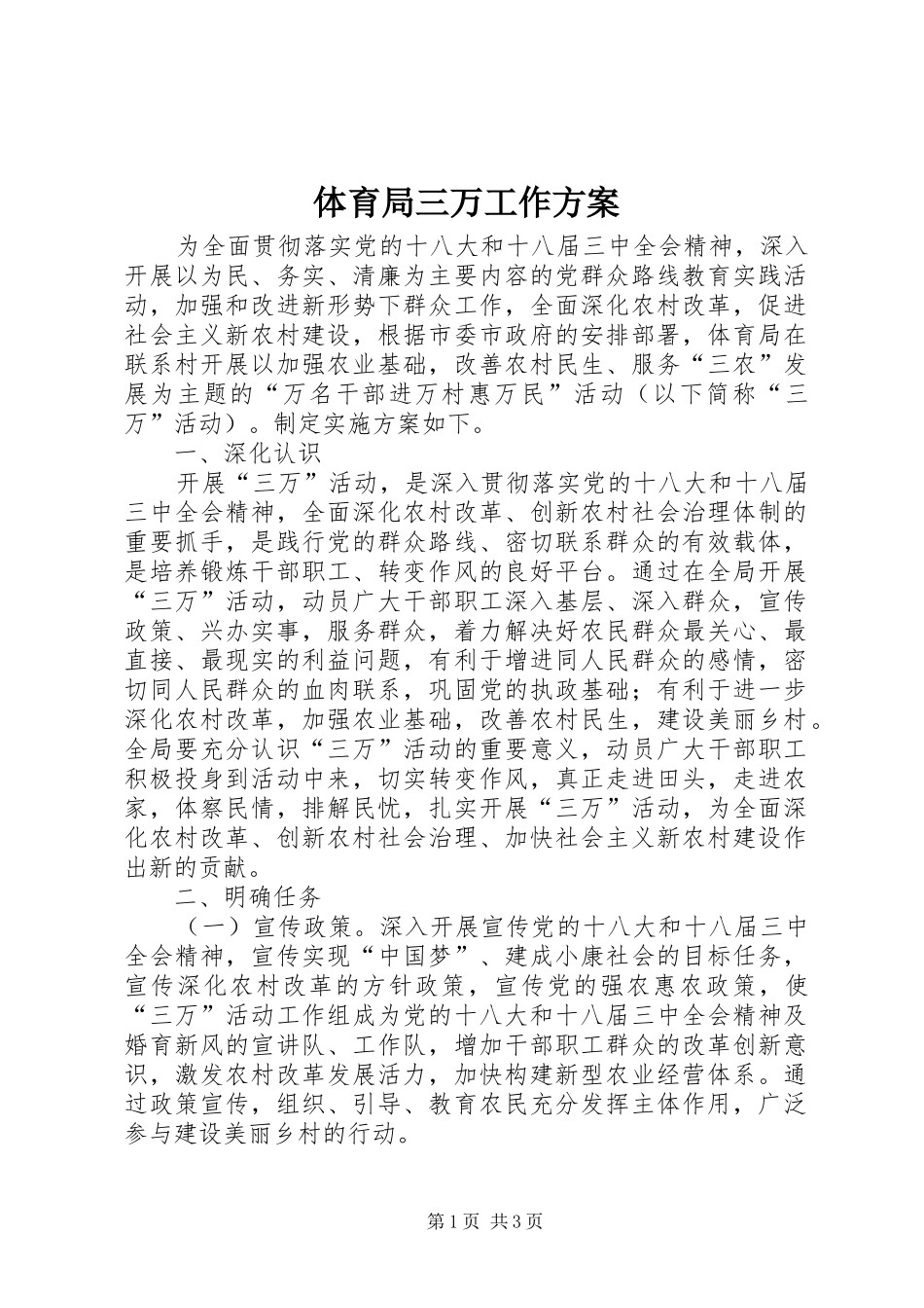 体育局三万工作实施方案_第1页