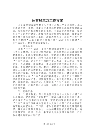 体育局三万工作实施方案
