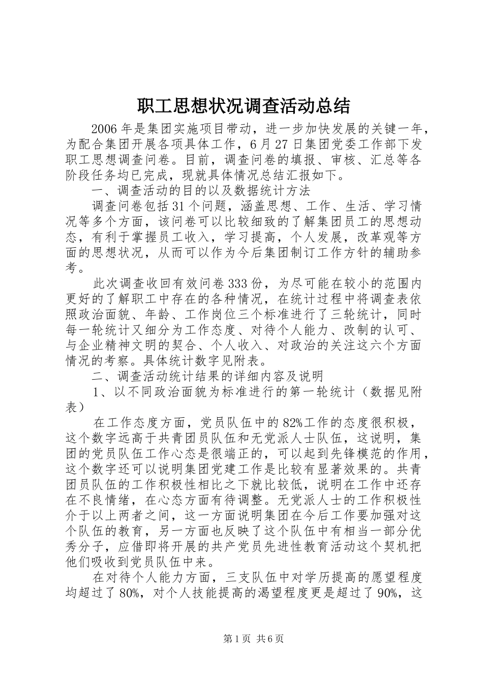 职工思想状况调查活动总结_第1页