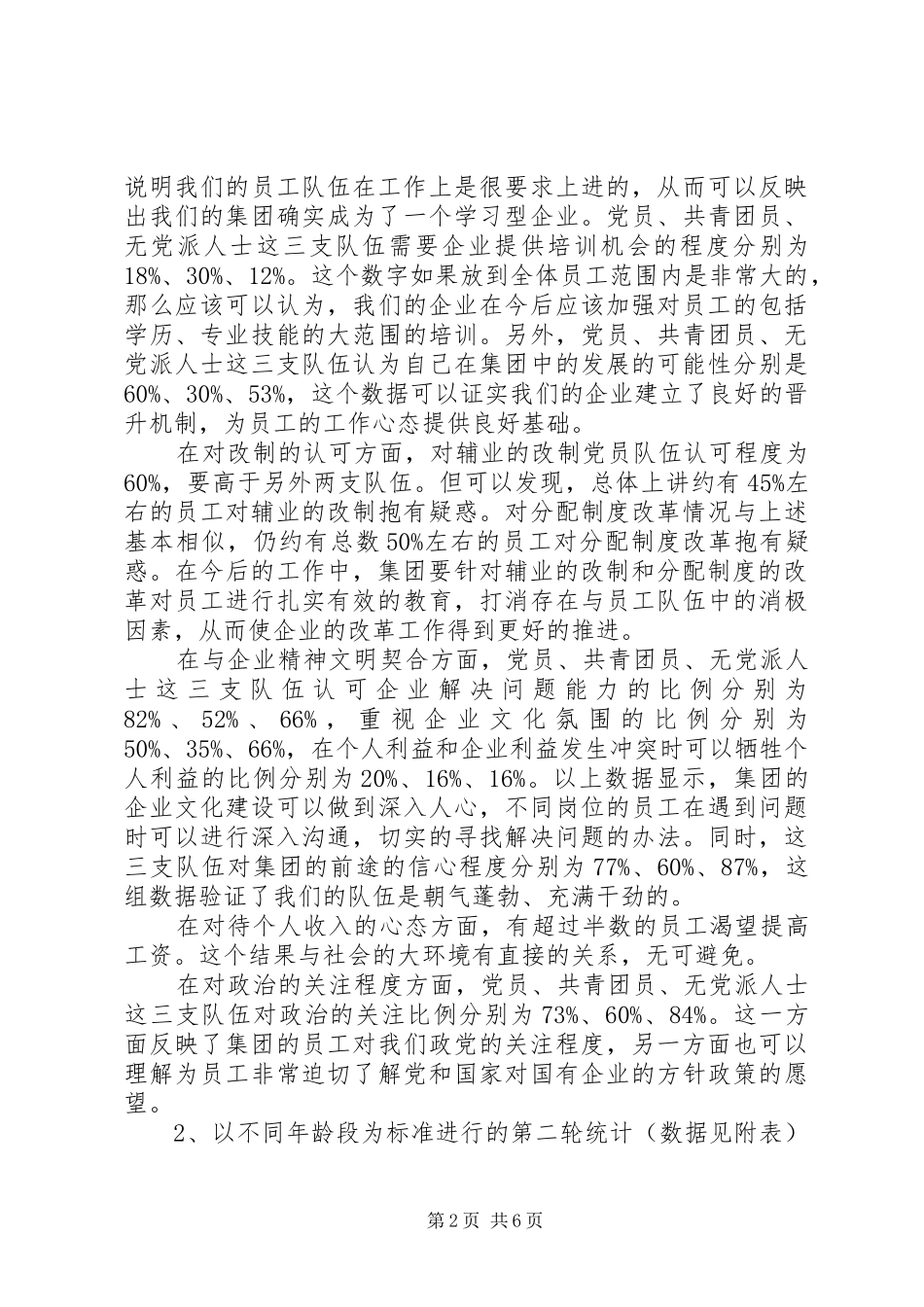 职工思想状况调查活动总结_第2页