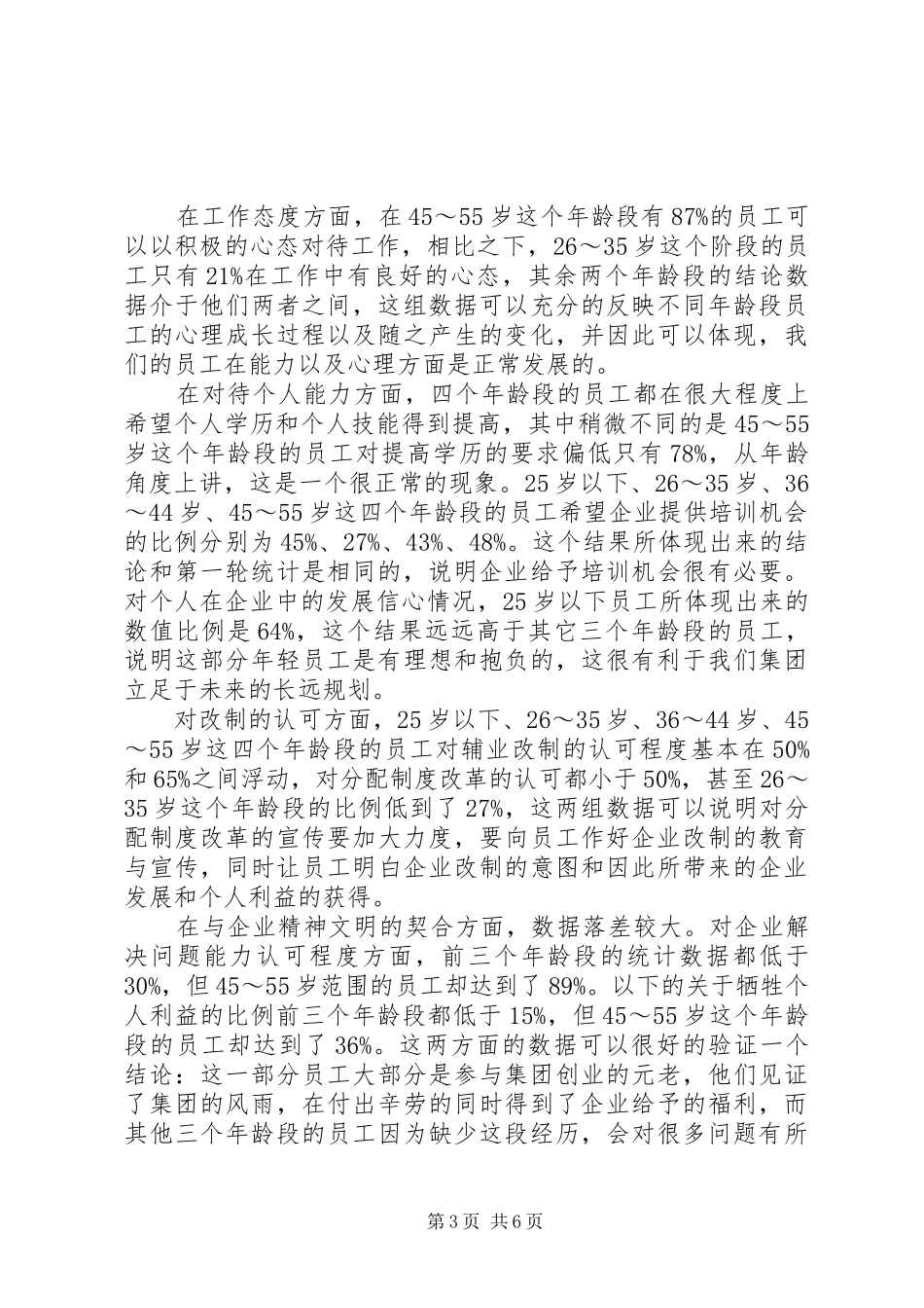 职工思想状况调查活动总结_第3页