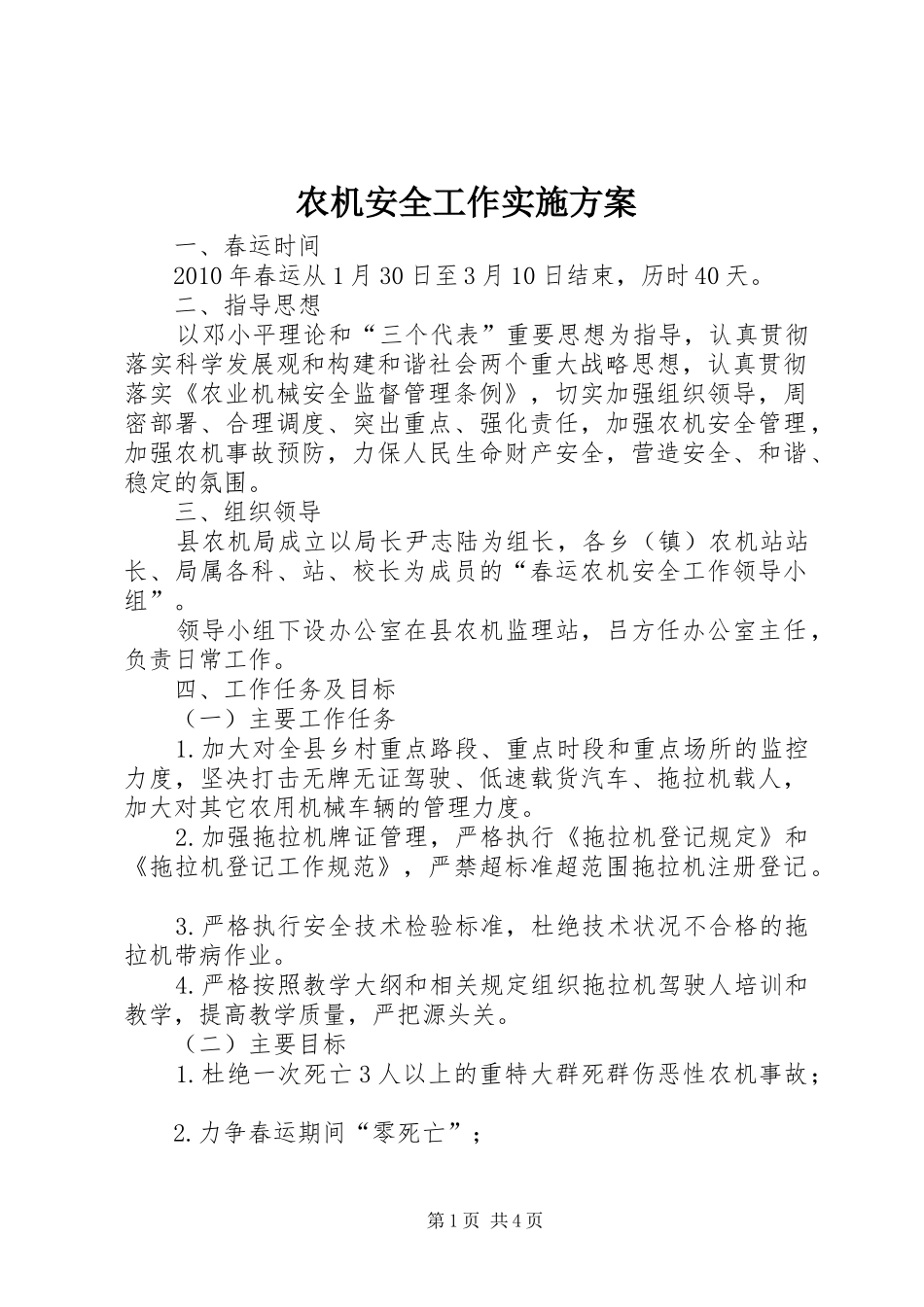 农机安全工作实施方案_第1页