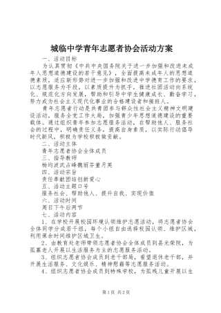 城临中学青年志愿者协会活动实施方案