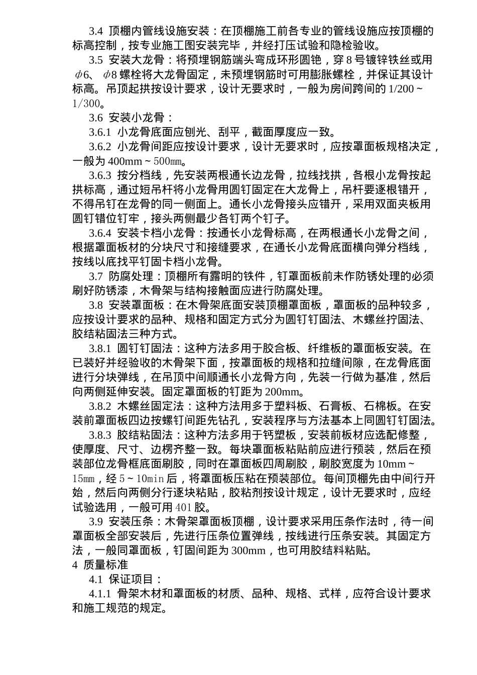 木骨架罩面板顶棚施工技术及工艺标准_第2页
