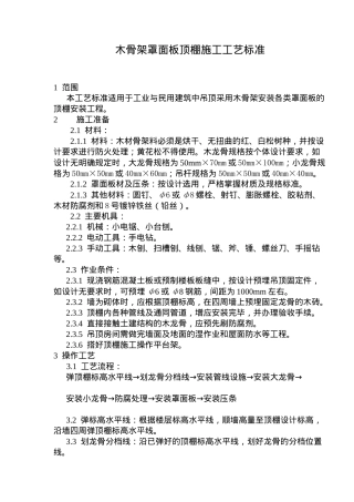 木骨架罩面板顶棚施工技术及工艺标准