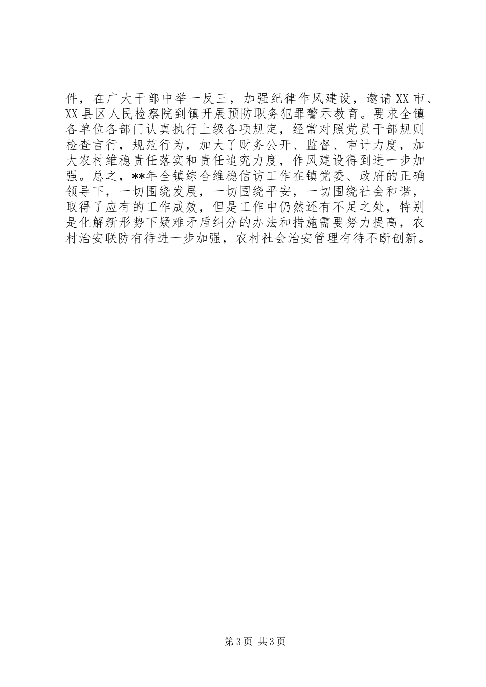 镇综治维稳信访工作总结_第3页