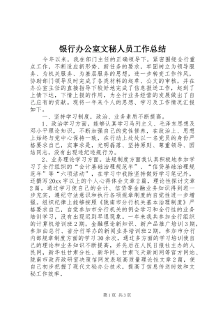 银行办公室文秘人员工作总结