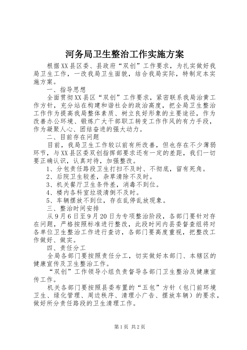 河务局卫生整治工作方案_第1页