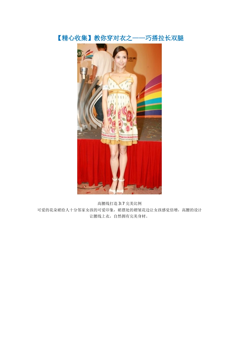 【精心收集】教你穿对衣之——巧搭拉长双腿_第1页