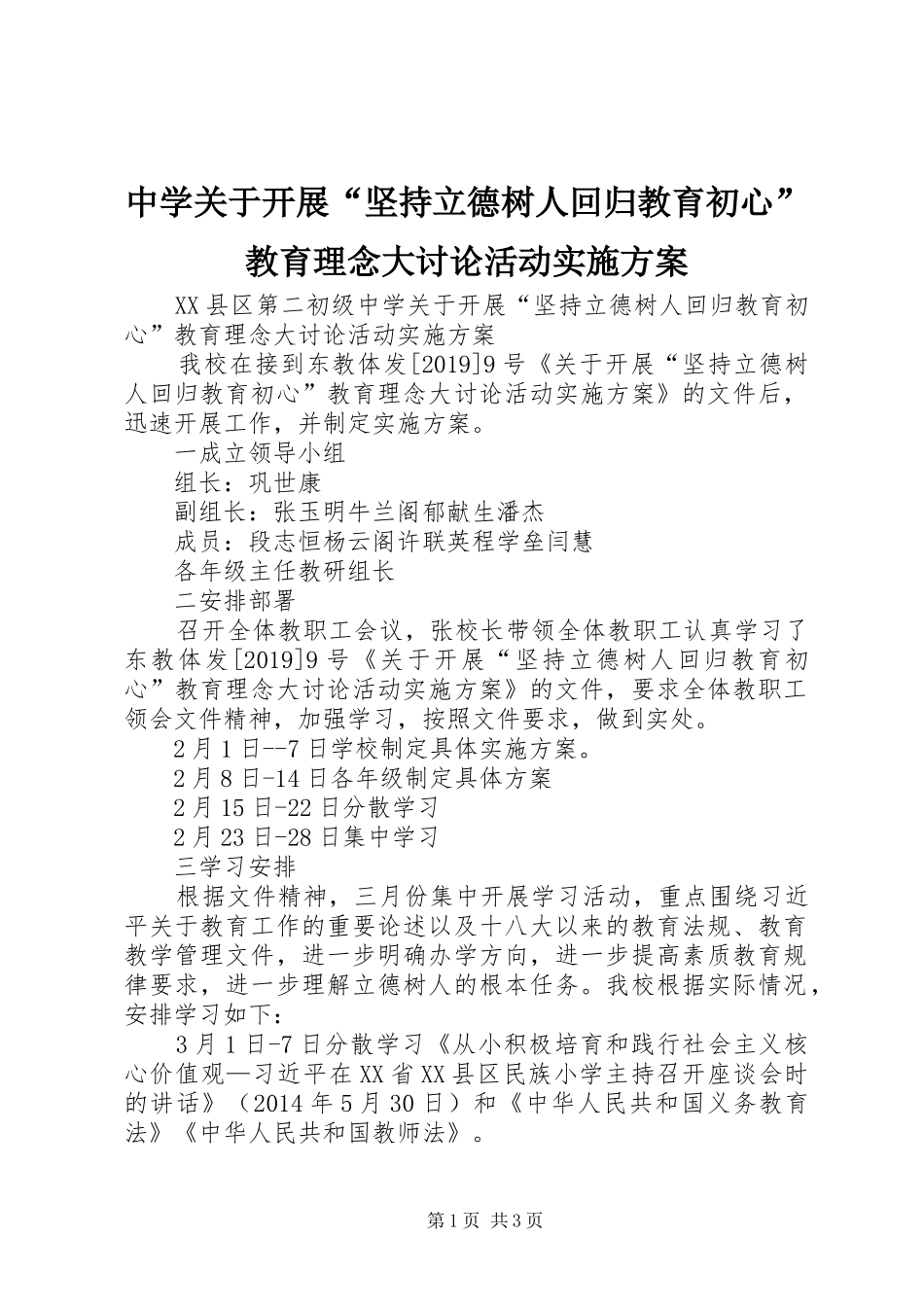 中学关于开展“坚持立德树人回归教育初心”教育理念大讨论活动方案_第1页