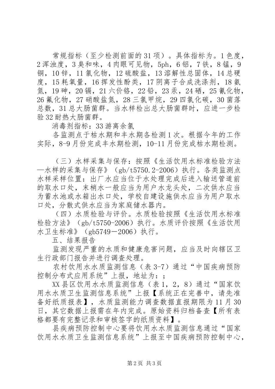 XX年饮用水卫生监测工作实施方案_第2页