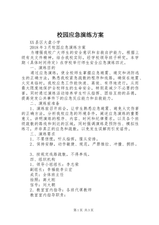 校园应急演练实施方案