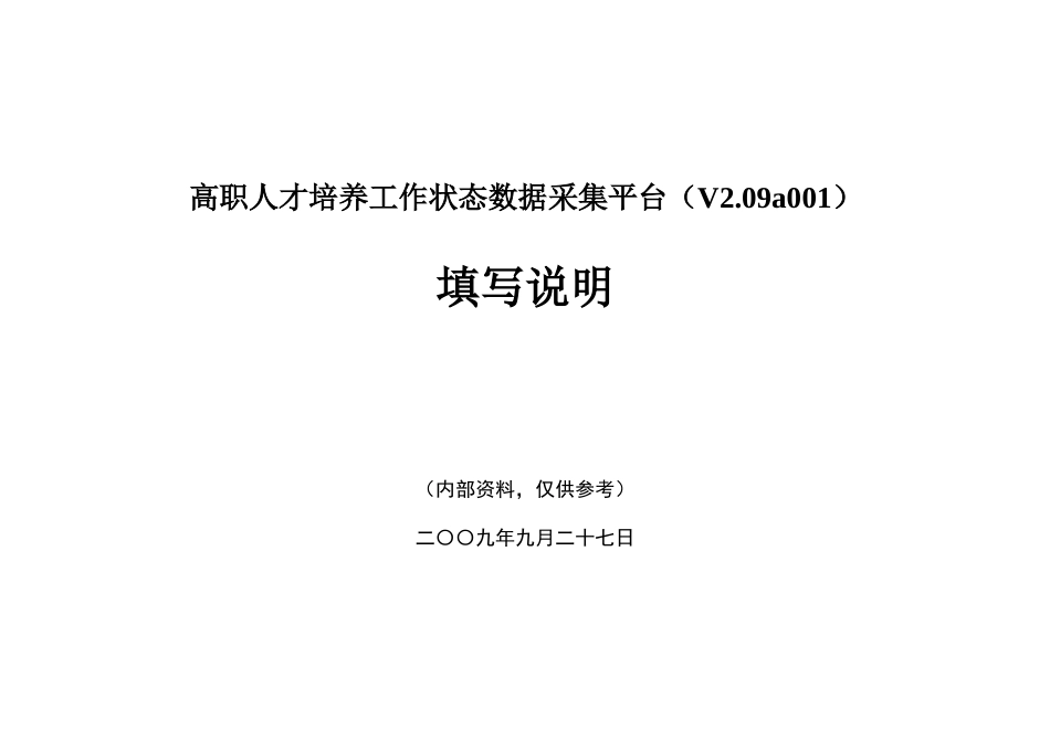 高职人才培养工作状态数据采集平台(V209a001)_第1页