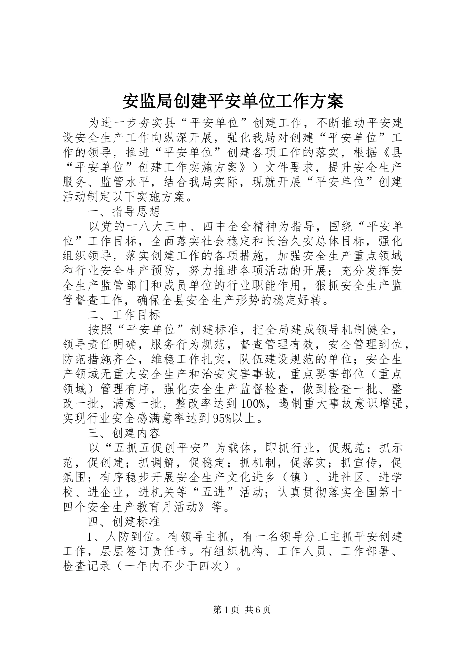 安监局创建平安单位工作实施方案_第1页
