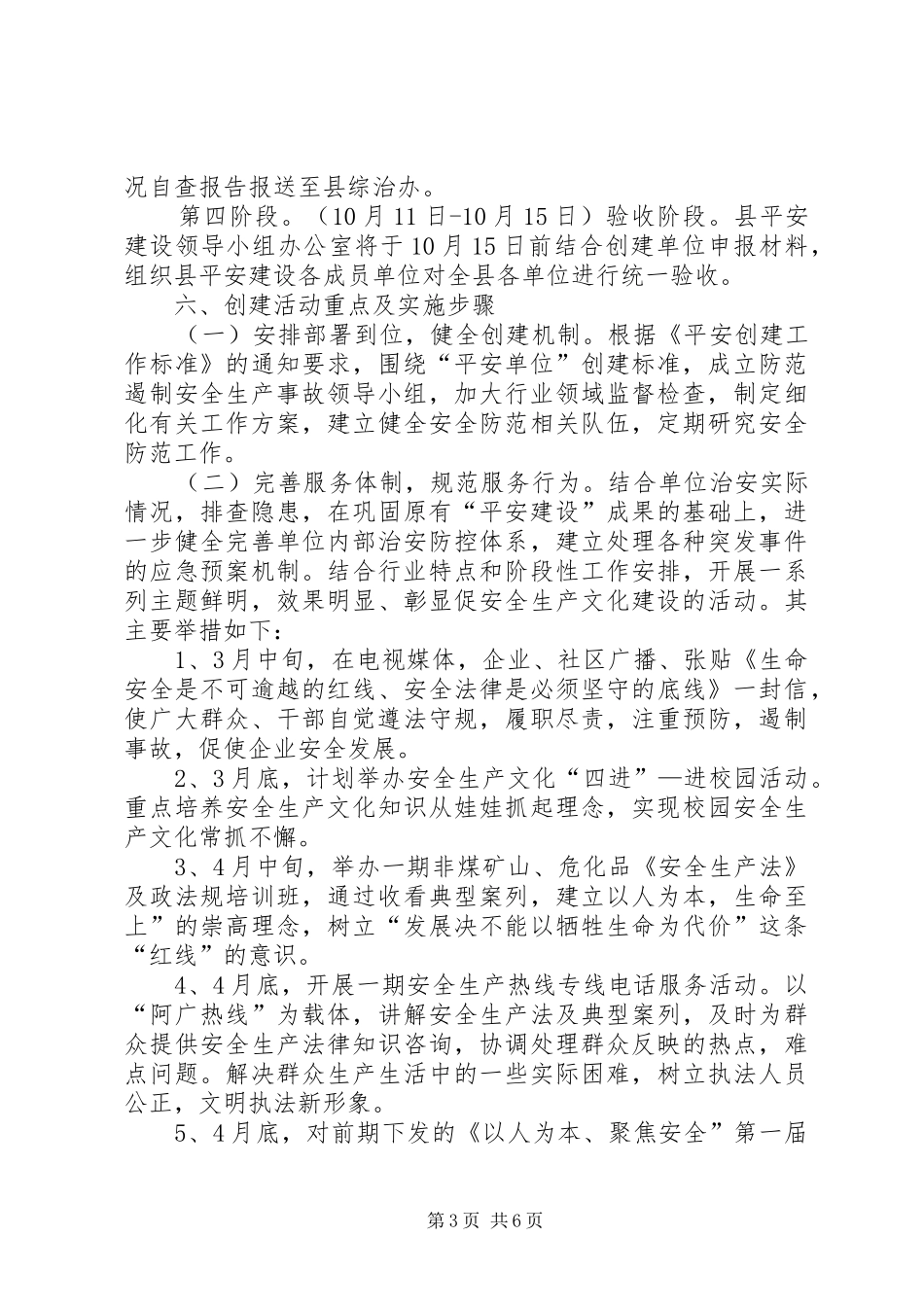 安监局创建平安单位工作实施方案_第3页