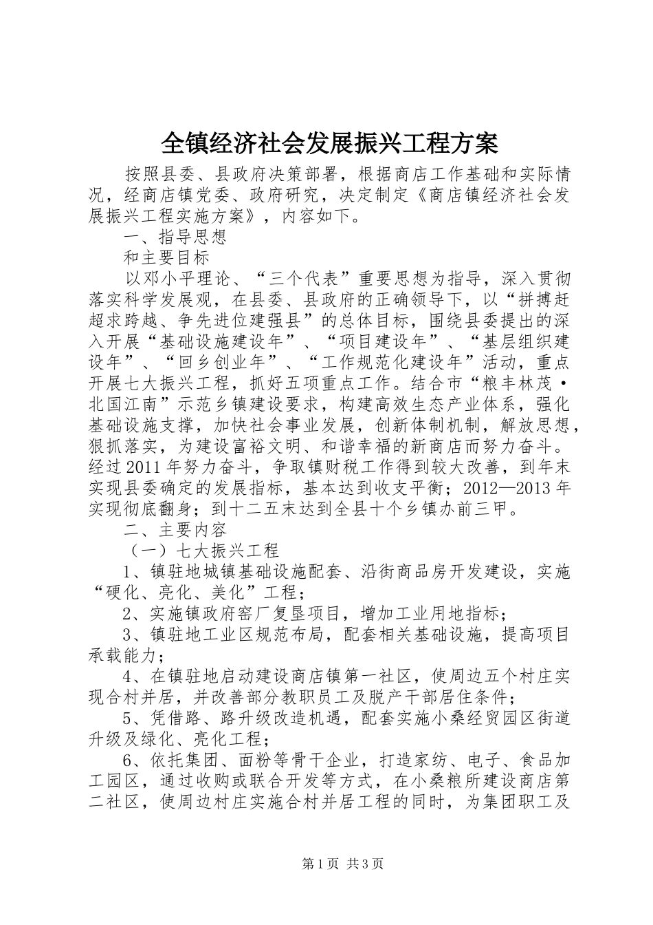全镇经济社会发展振兴工程方案_第1页