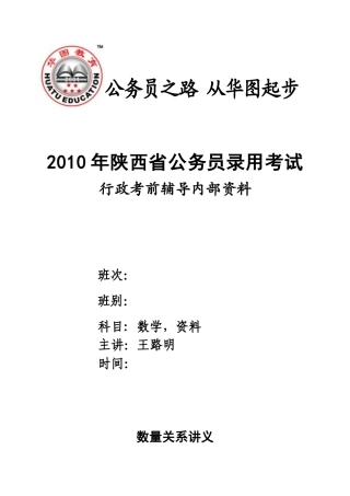 行政考前辅导内部资料之数量关系讲义