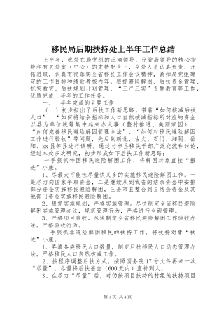 移民局后期扶持处上半年工作总结
