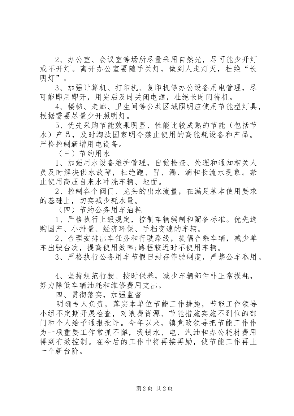 镇XX年公共机构节能工作总结_第2页