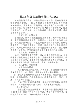 镇XX年公共机构节能工作总结
