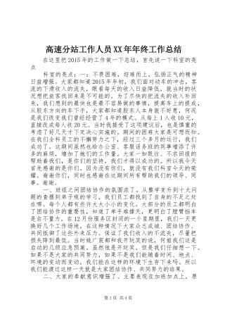 高速分站工作人员XX年年终工作总结