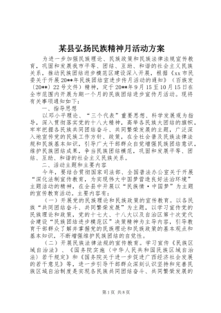 某县弘扬民族精神月活动方案