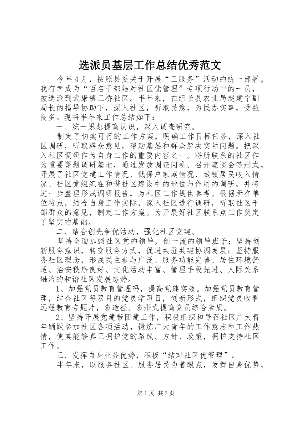 选派员基层工作总结优秀范文_第1页