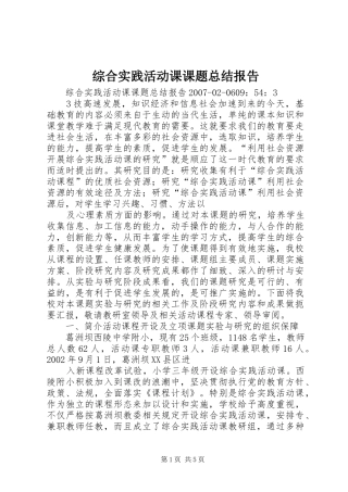 综合实践活动课课题总结报告