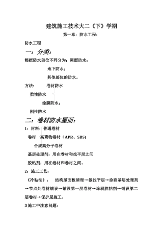 建筑施工技术大全大二下学期