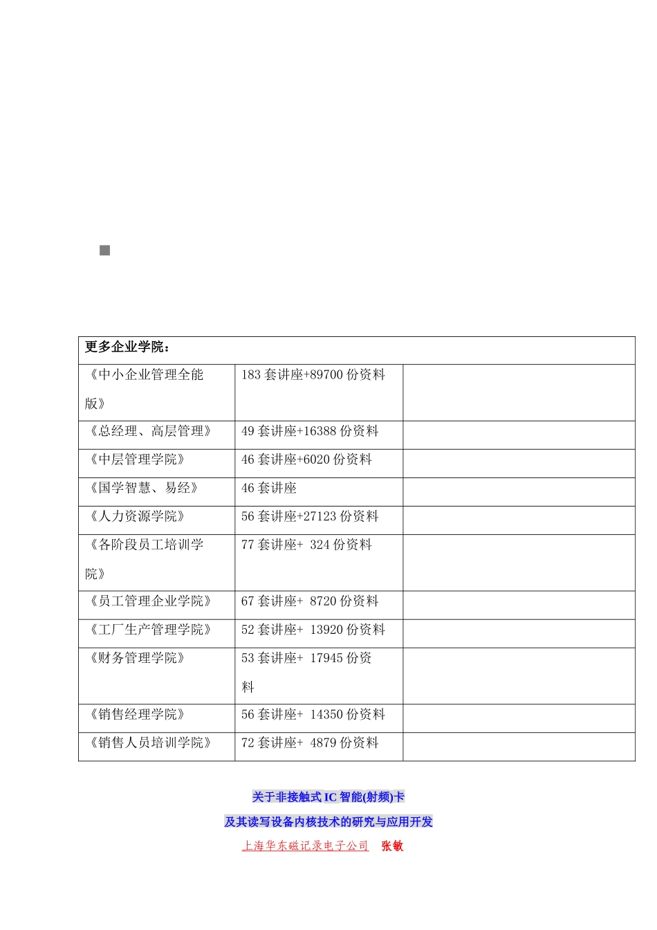 非接触式IC智能卡读写设备内核技术的研究和应用开发_第1页