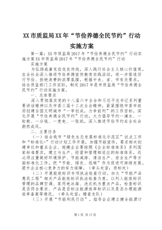 XX市质监局XX年“节俭养德全民节约”行动方案