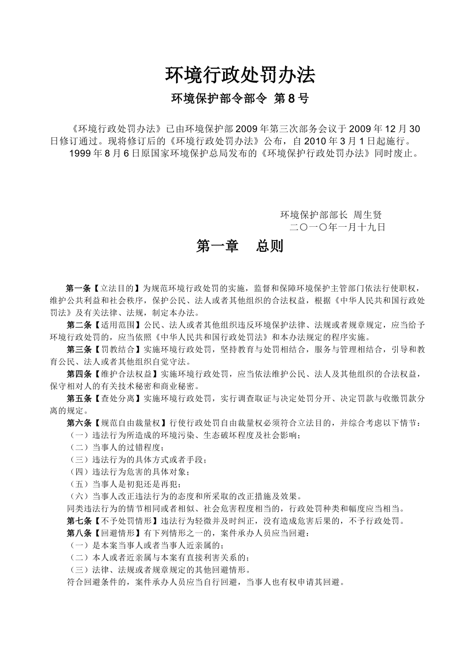 环境行政处罚办法 第8号令(XXXX31)_第1页
